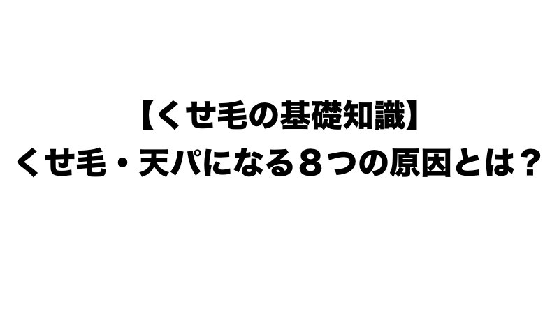 √70以上 髪の毛 曲がる 治し方 230959