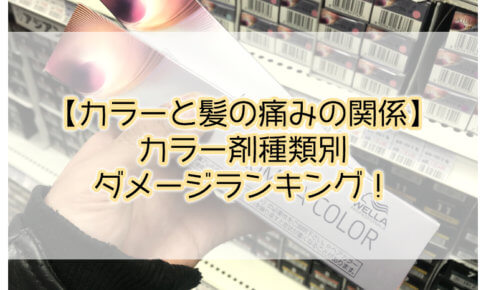 カラーと髪の痛みの関係 カラー剤種類別ダメージランキング